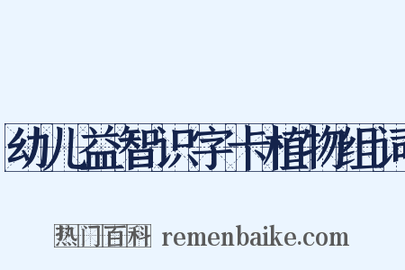 幼儿益智识字卡植物组词是什么意思的图片